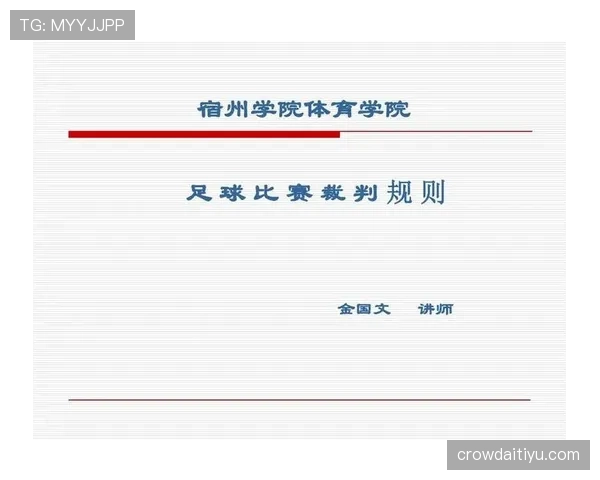 足球回传规则判罚标准及裁判执行细节解析 足球回传规则判罚标准及裁判执行细节解析